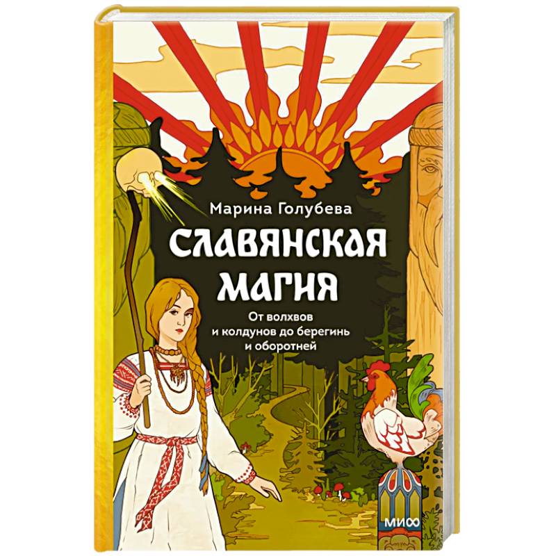 Фото Славянская магия. От волхвов и колдунов до берегинь и оборотней
