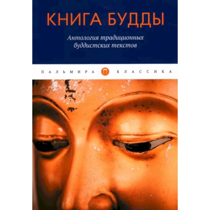 Фото Книга Будды