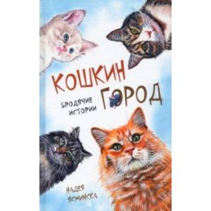 Фото Кошкин город. Бродячие истории. Рассказы