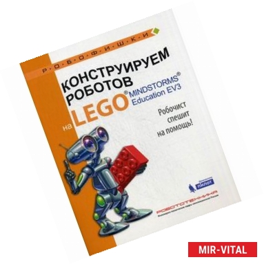 Фото Конструируем роботов на LEGO® MINDSTORMS® Education EV3. Робочист спешит на помощь!