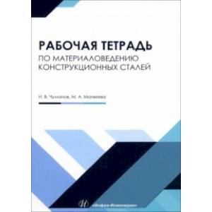 Фото Материаловедение конструкционных сталей. Учебное пособие