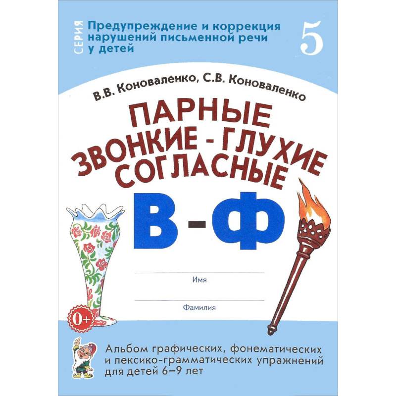 Фото Парные звонкие - глухие согласные В-Ф. Альбом упражнений для детей 6-9 лет