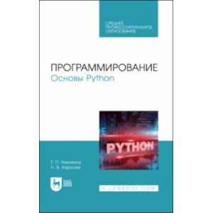 Фото Программирование. Основы Python. Учебное пособие для СПО 