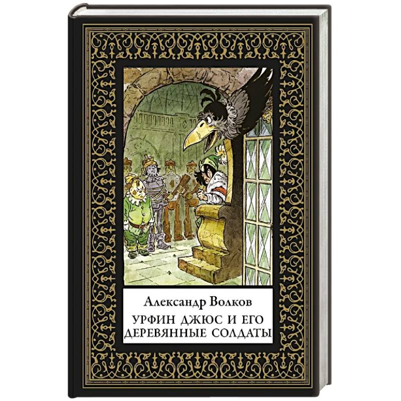 Фото Урфин Джюс и его деревянные солдаты (мал. формат)