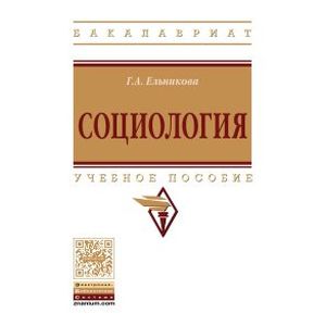 Фото Социология. Учебное пособие