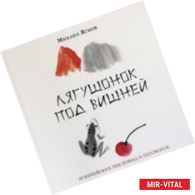 Фото Лягушонок под вишней. 20 китайских пословиц и поговорок