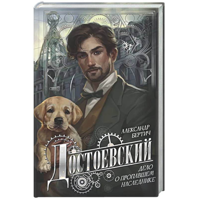 Фото Достоевский. Дело о пропавшем наследнике