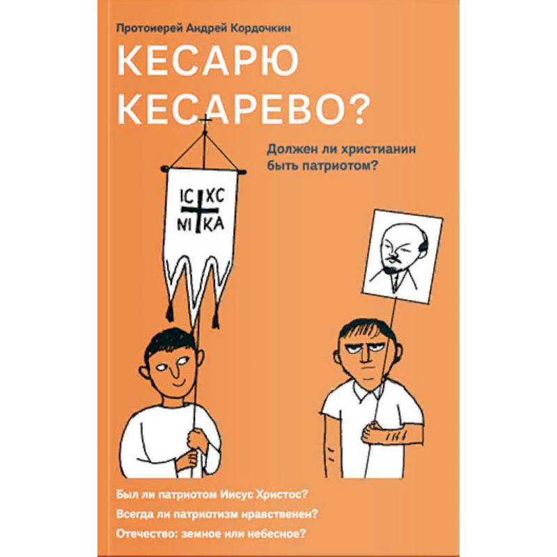 Фото Кесарю кесарево? Должен ли христианин быть патриотом?