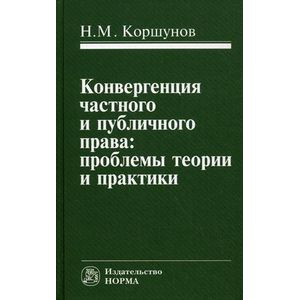 Фото Конвергенция частного и публичного права: проблемы теории и практики