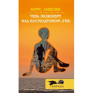 Фото Тень Экзюпери над космодромом 'Гея'