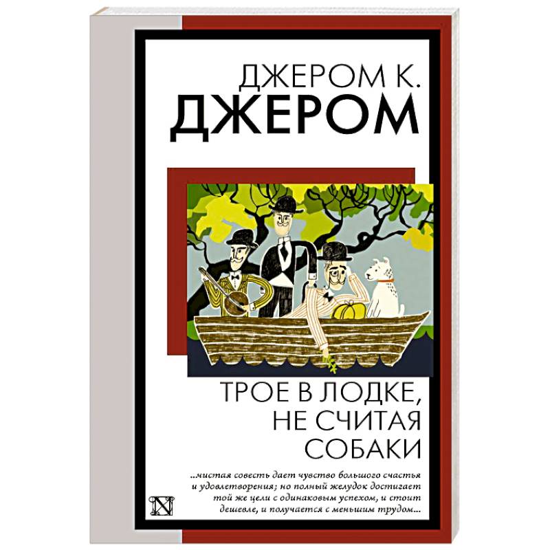 Фото Трое в лодке, не считая собаки