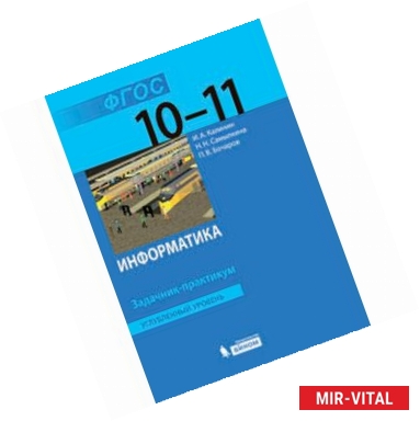 Фото Информатика. Углубленный уровень. Задачник-практикум. 10-11 классы.