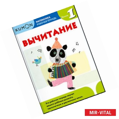 Фото Kumon. Математика. Вычитание. Уровень 1. Рабочая тетрадь