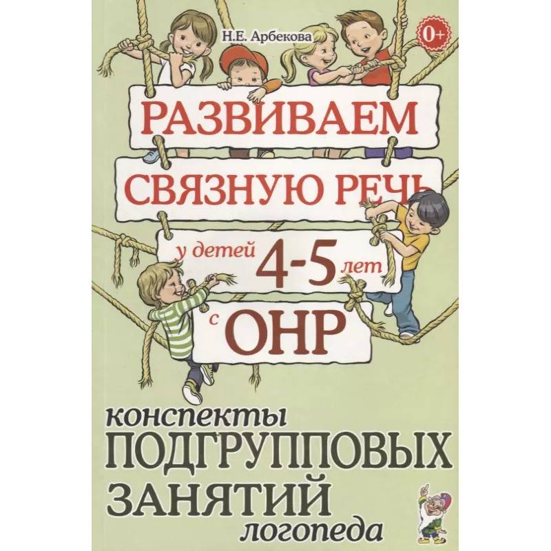 Фото Развиваем связную речь у детей 4-5 лет с ОНР. Конспекты подгрупповых занятий логопеда