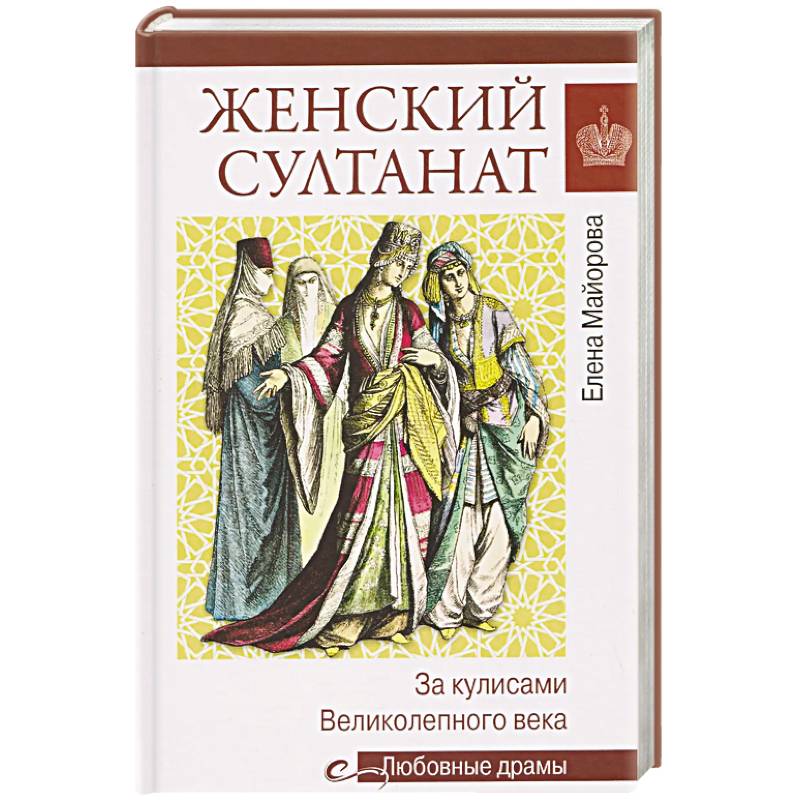 Фото Женский султанат