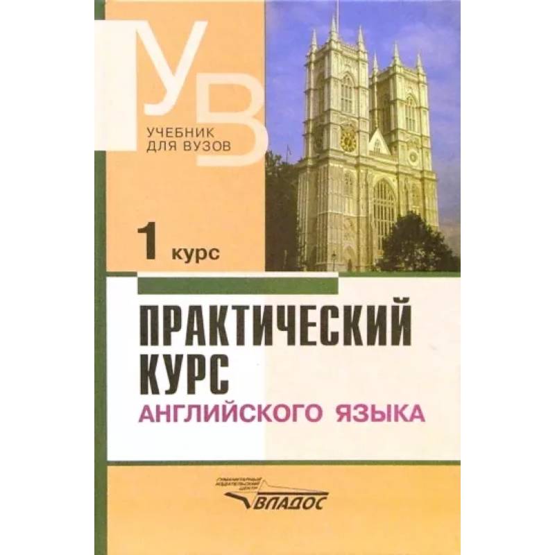 Фото Практический курс английского языка. 1 курс. Учебник для студентов вузов