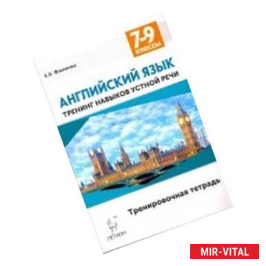 Фото Английский язык. 7-9 классы. Тренинг навыков устной речи. Тренировочная тетрадь