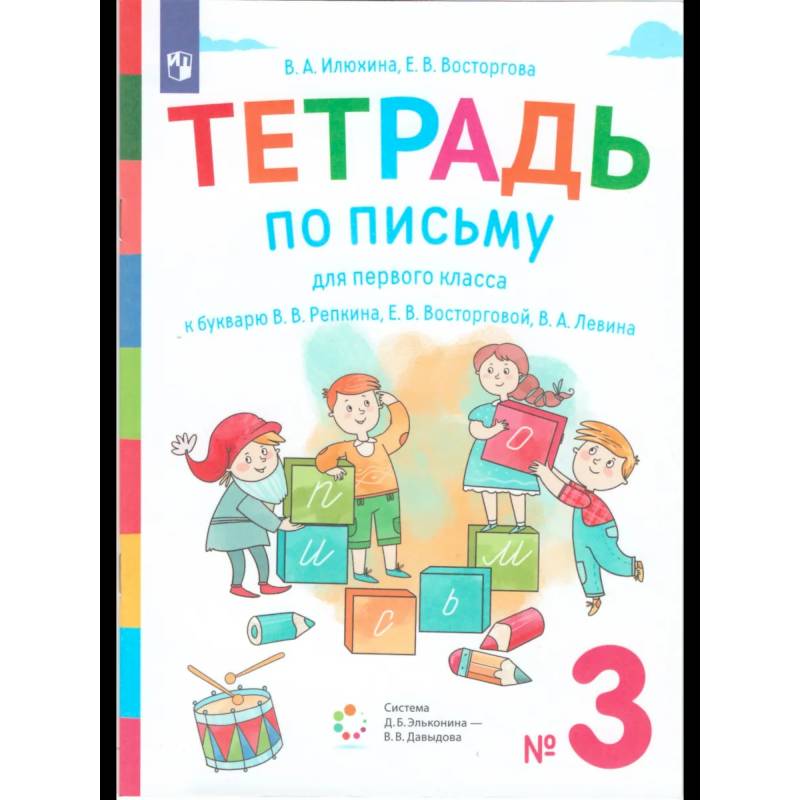 Фото Букварь. 1 класс. Рабочая тетрадь. Часть 3