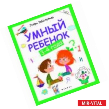 Фото Умный ребенок. 3-4 года