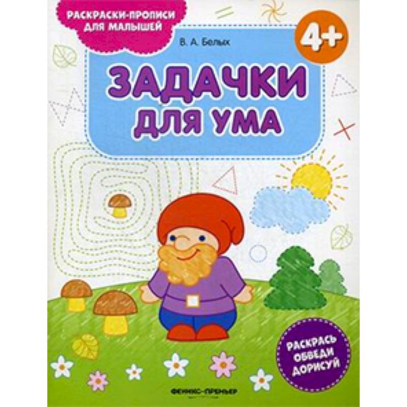 Фото Задачки для ума 4+. Книжка-раскраска