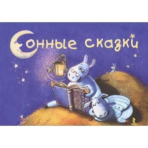 Фото Сонные сказки
