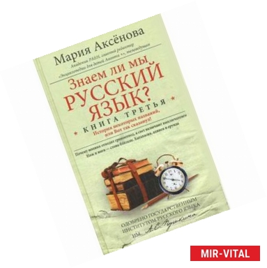 Фото Знаем ли мы русский язык? История некоторых названий, или Вот так сказанул! Книга 3