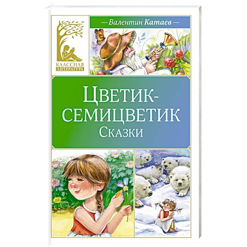 Фото Цветик-семицветик