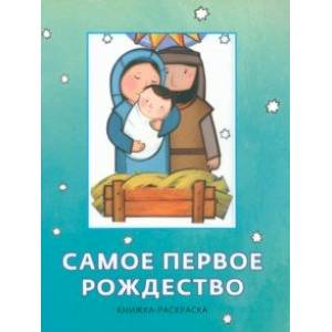 Фото Самое первое Рождество. Книжка-раскраска