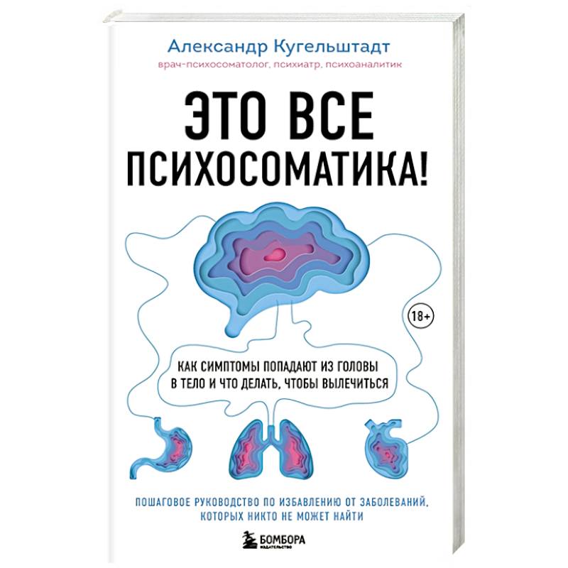 Фото Это все психосоматика! Как симптомы попадают из головы в тело и что делать, чтобы вылечиться