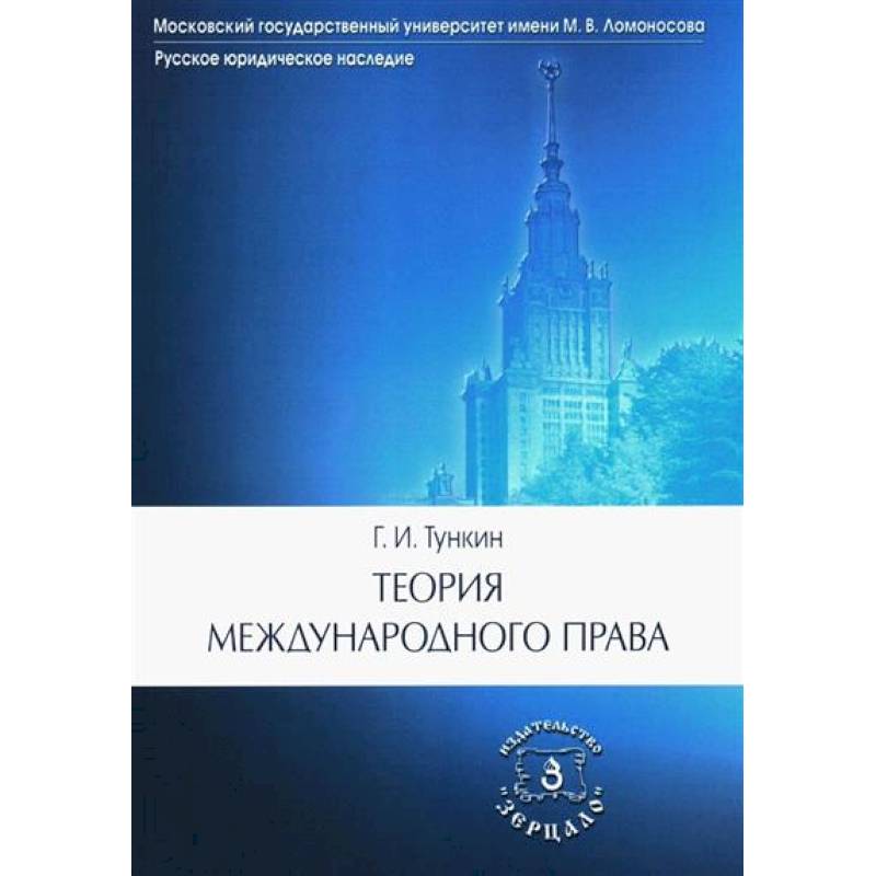 Фото Теория международного права