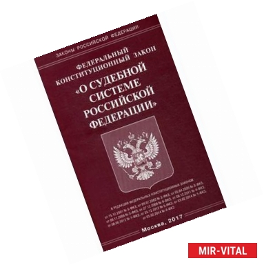 Фото Федеральный конституционный закон «О судебной системе Российской Федерации»