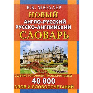 Фото Новый англо-русский русско-английский словарь с двусторонней транскрипцией. 40 000 слов и словосочетаний