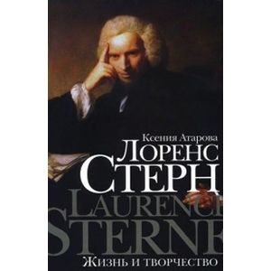 Фото Лоренс Стерн  Жизнь и творчество