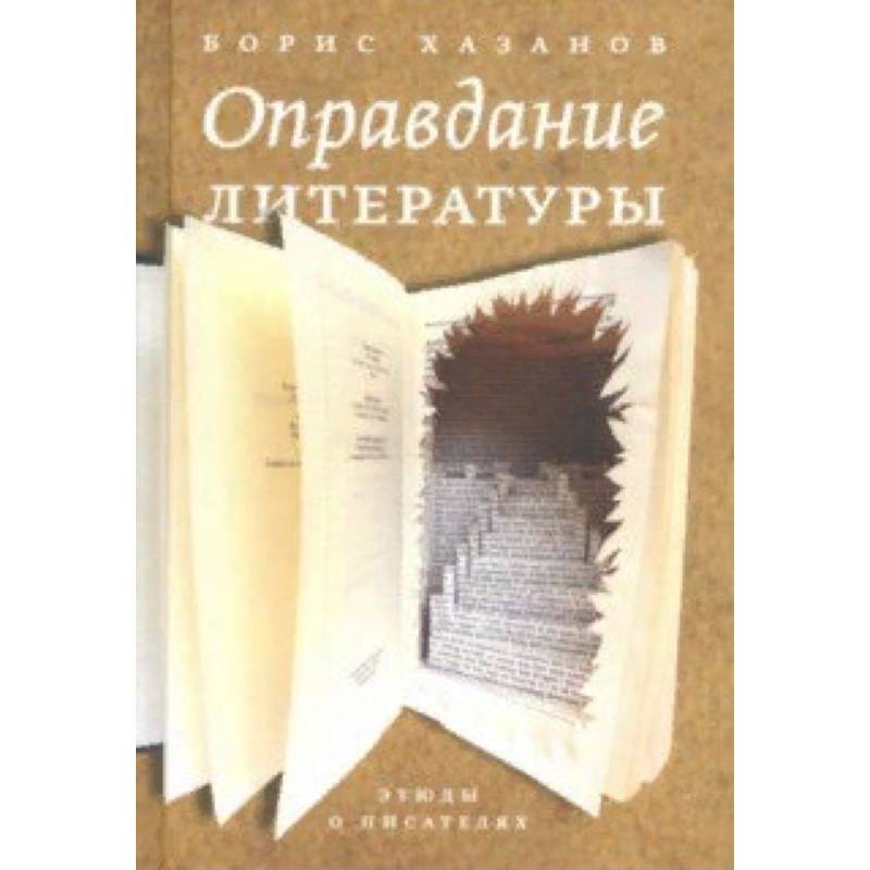 Фото Оправдание литературы. Этюды о писателях