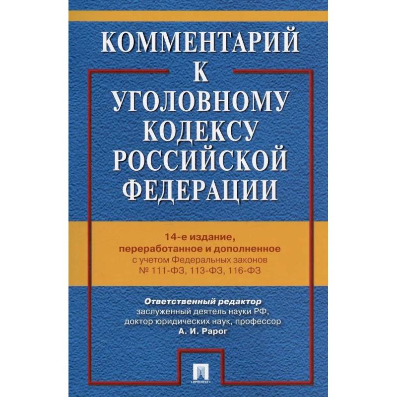 Фото Комментарий к Уголовному кодексу РФ