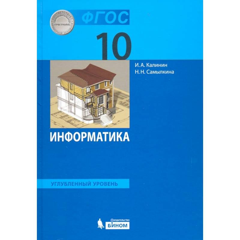 Фото Информатика. 10 класс. Учебник. Углубленный уровень. ФГОС