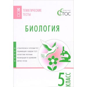 Фото Биология. 5 класс. Тематические тесты. ФГОС