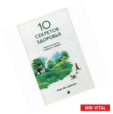 Фото Десять секретов Здоровья: Современная притча о мудрости и здоровье