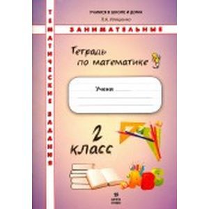 Фото Математика. Тематические занимательные задания. 2 класс