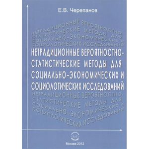 Фото Нетрадиционные вероятностно-статистические методы для социально-экономических и социологических исследований. Монография