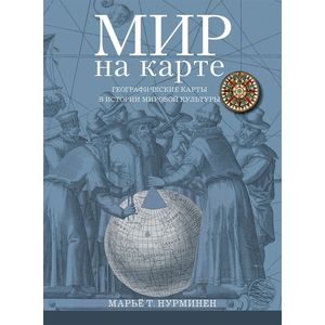 Фото Мир на карте. Географические карты в истории мировой культуры