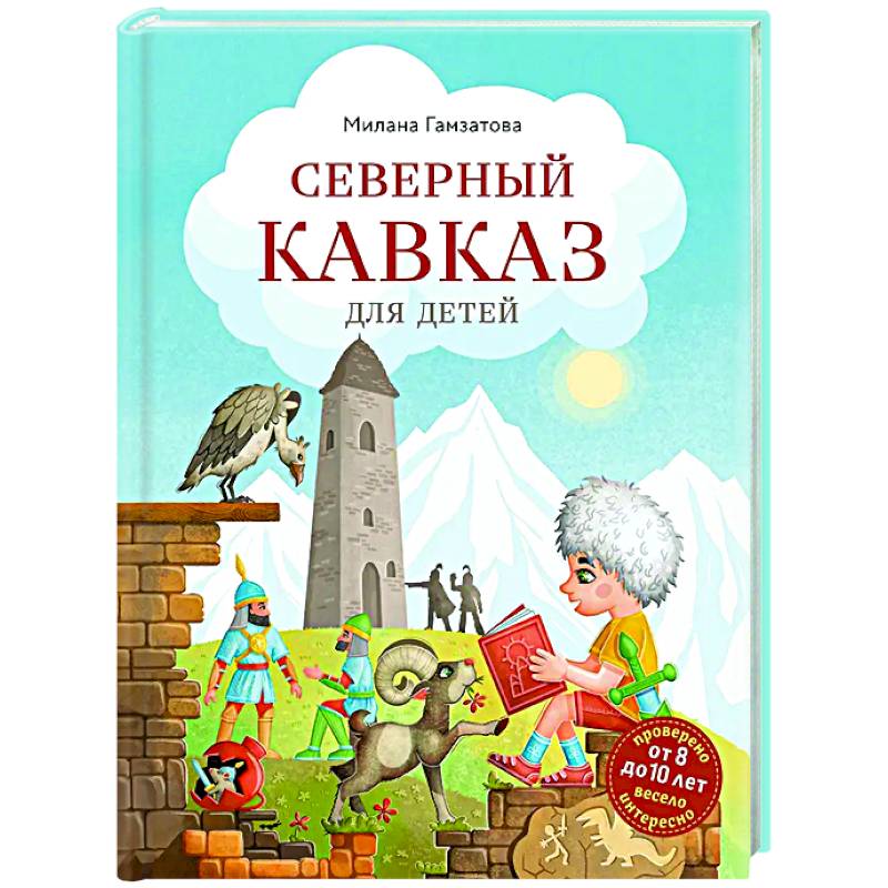 Фото Северный Кавказ для детей (от 8 до 10 лет)