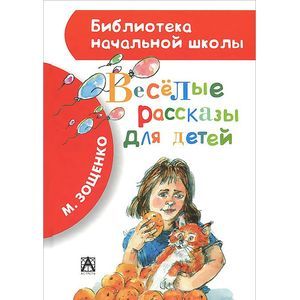 Фото Весёлые рассказы для детей
