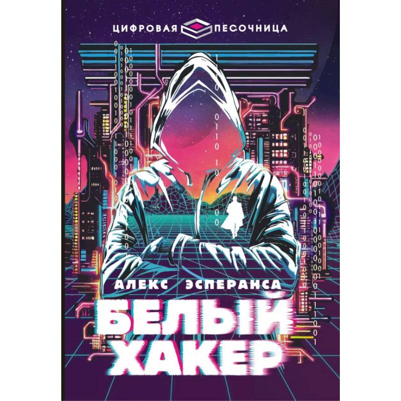 Фото Белый хакер