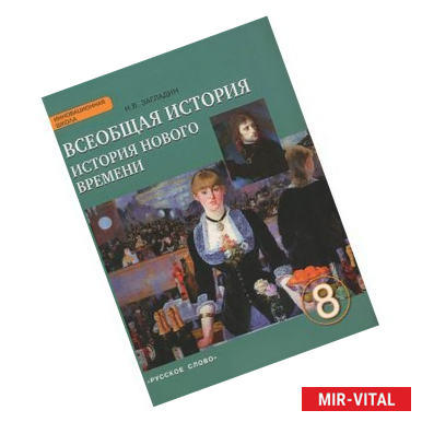 Фото Всеобщая история. История Нового времени. XIX - начало ХХ века. 8 класс. Учебник