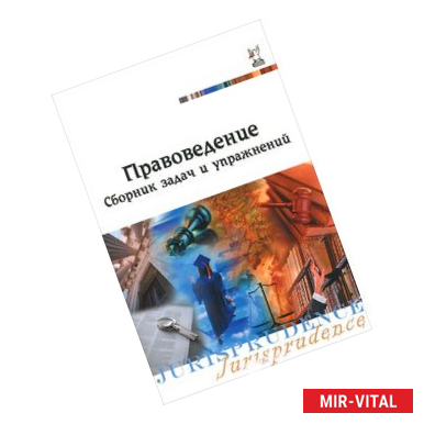 Фото Правоведение. Сборник задач и упражнений