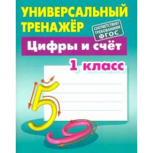 Фото Цифры и счет 1класс  [Универсальный тренажер]