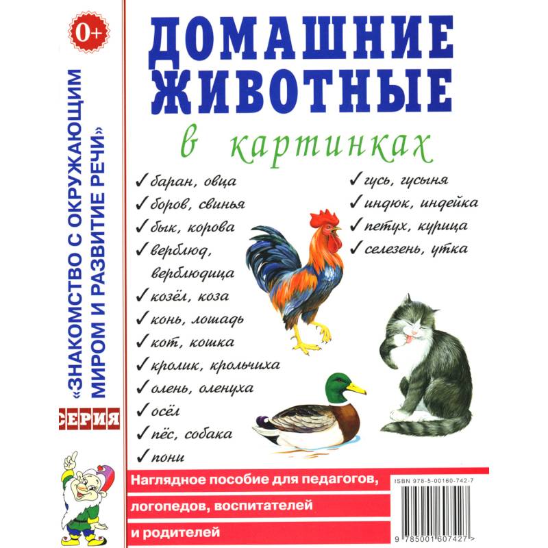 Фото Домашние животные в картинках. Наглядное пособие для педагогов, логопедов, воспитателей и родителей