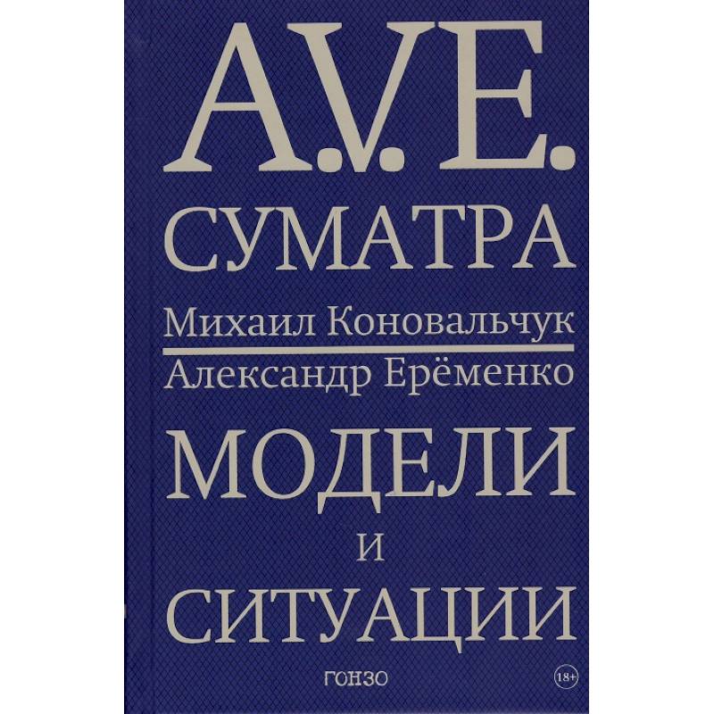 Фото A.V.E. Суматра. Модели и ситуации. Книга стихов