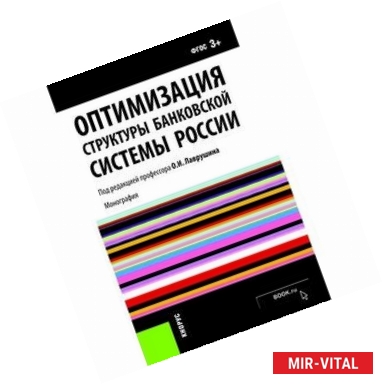 Фото Оптимизация структуры банковской системы России